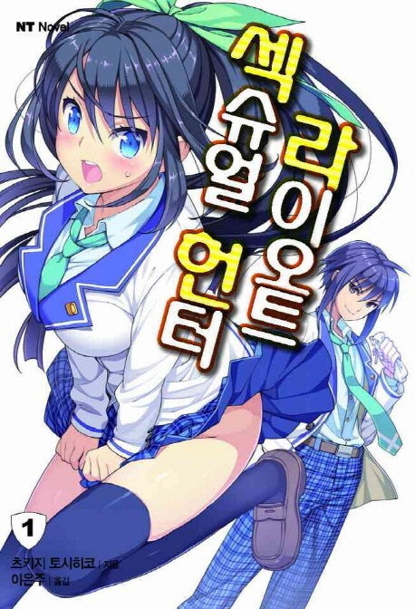 섹슈얼 헌터 라이오트 1(엔티노벨(NT Novel))