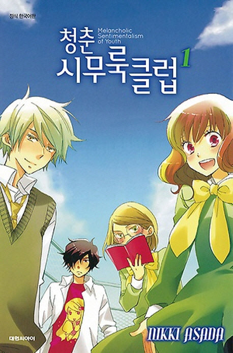 청춘 시무룩 클럽 1(ISSUE COMICS)