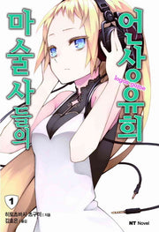 마술사들의 언상유희 1(엔티노벨(NT Novel))