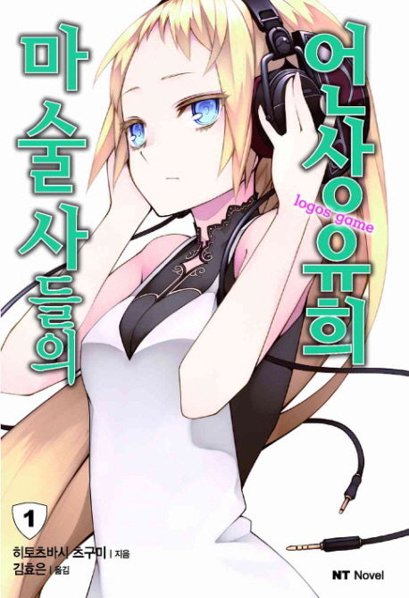마술사들의 언상유희 1(엔티노벨(NT Novel))