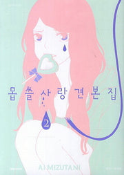 몹쓸 사랑 견본집 2