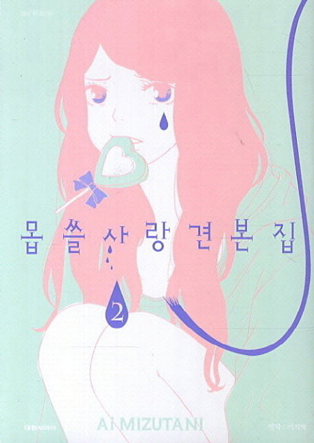 몹쓸 사랑 견본집 2