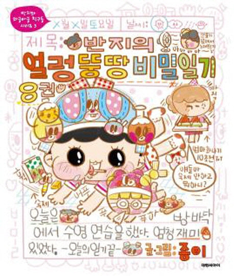 반지의 얼렁뚱땅 비밀일기 8(반지와 와글와글 친구들 시리즈 5)