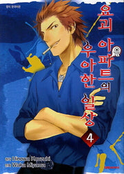 요괴 아파트의 우아한 일상 4(영코믹스)