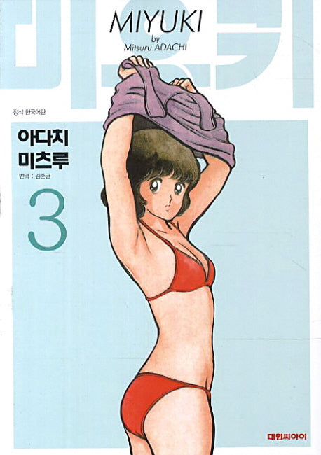 미유키 3(애장판)