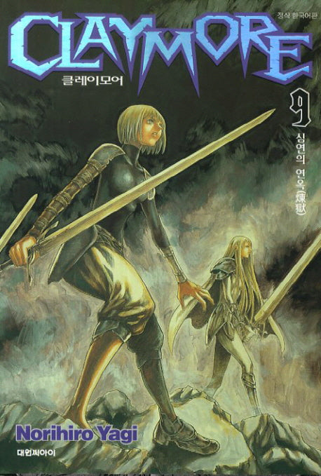 클레이모어 9: 심연의 연옥