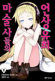 마술사들의 언상유희 2(엔티노벨(NT Novel))