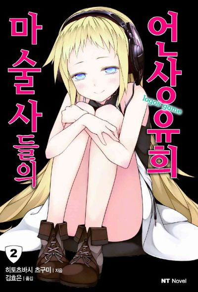 마술사들의 언상유희 2(엔티노벨(NT Novel))