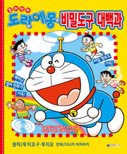 컬러 만화 도라에몽 비밀도구 대백과