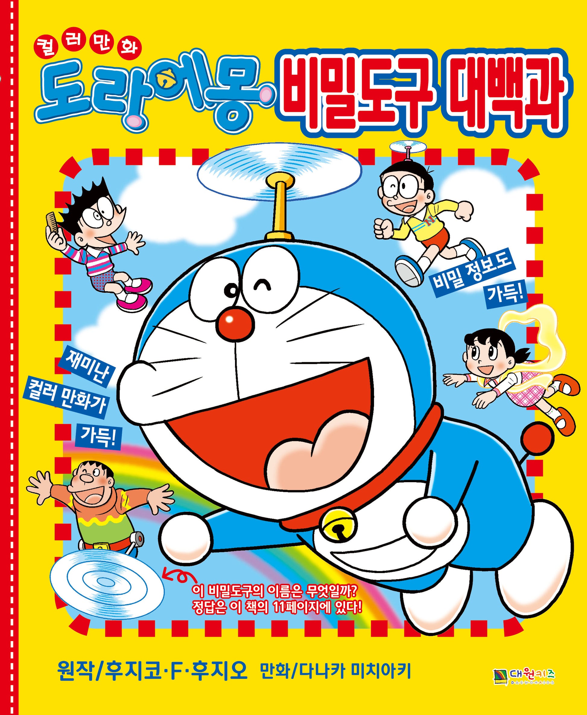 컬러 만화 도라에몽 비밀도구 대백과