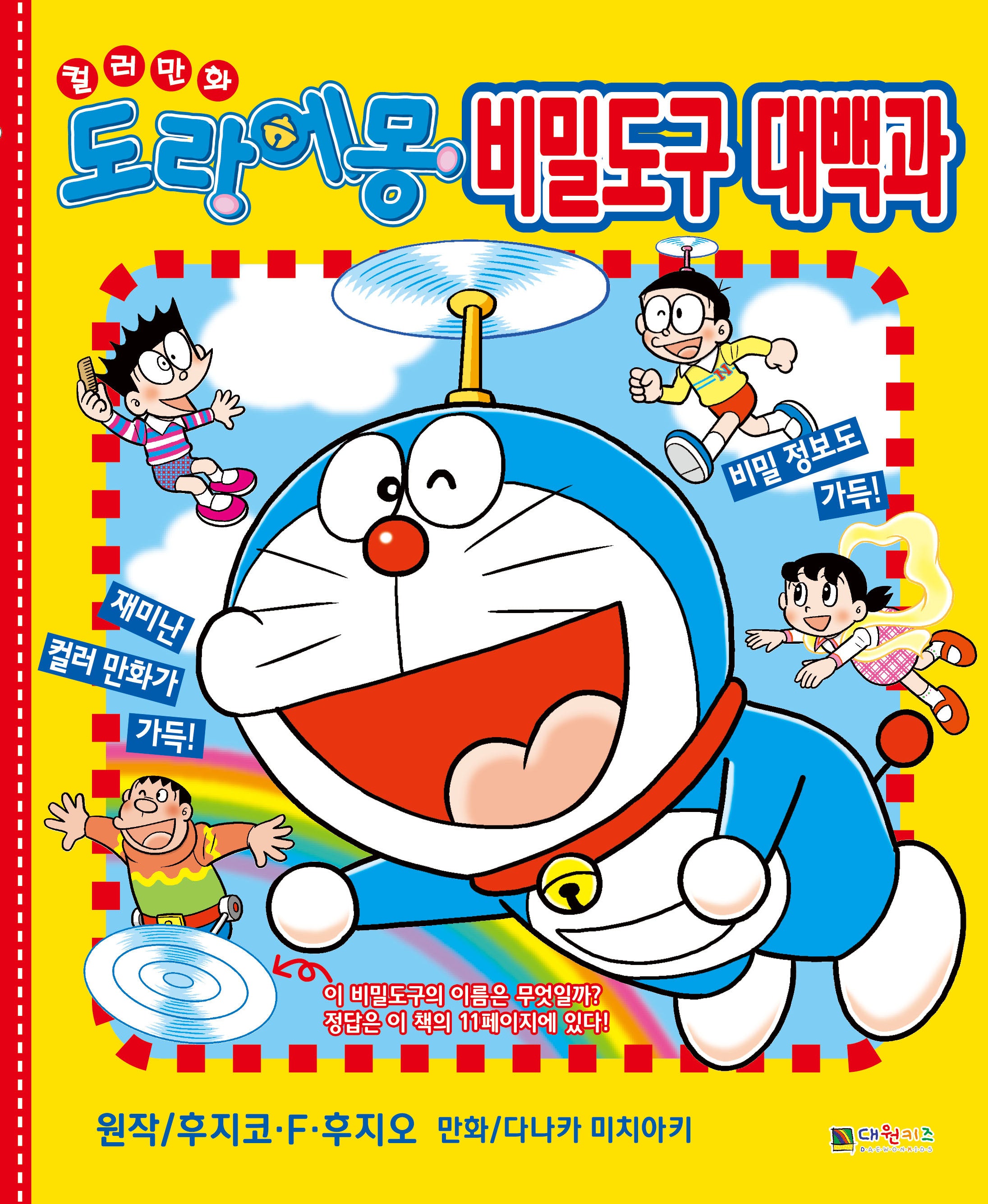 컬러 만화 도라에몽 비밀도구 대백과