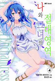 나와 그녀의 절대영역 4(엔티노벨(NT Novel))