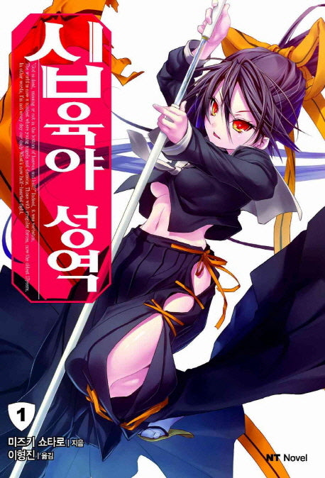 십육야 성역 1(엔티노벨(NT Novel))