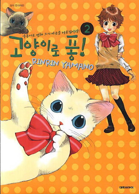 고양이로 퐁 2