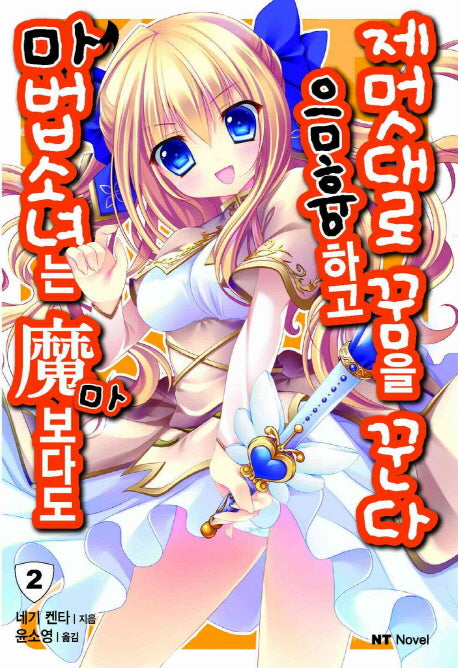 마법소녀는 마보다도 음흉하고 제멋대로 꿈을 꾼다 2(엔티노벨(NT Novel))