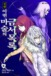 신약 어떤 마술의 금서목록 6(엔티노벨(NT Novel))