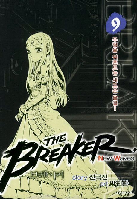 브레이커 NW(The Breaker New Waves) 9