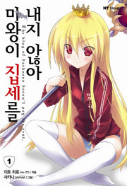 마왕이 집세를 내지 않아 1(엔티노벨(NT Novel))