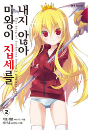 마왕이 집세를 내지 않아 2(엔티노벨(NT Novel))