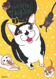가지런히 맞춰줄래 2