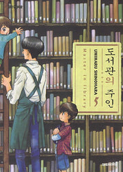 도서관의 주인 5