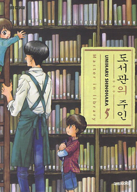 도서관의 주인 5