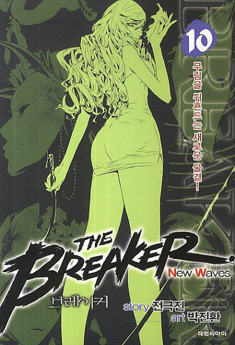 브레이커 NW(The Breaker New Waves) 10