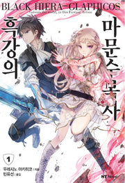 흑강의 마문수복사 1(엔티노벨(NT Novel))
