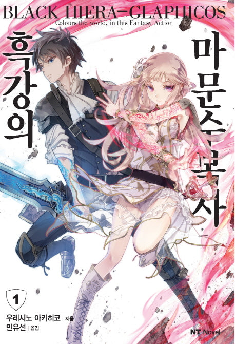 흑강의 마문수복사 1(엔티노벨(NT Novel))