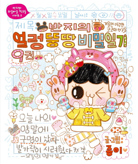 반지의 얼렁뚱땅 비밀일기 9(반지와 와글바글 친구들 시리즈 5)