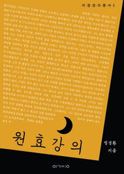 원효 강의(이경강의총서 1)