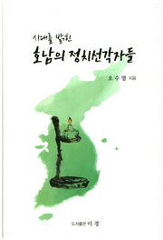호남의 정치선각자들(시대를 밝힌)(양장본 HardCover)