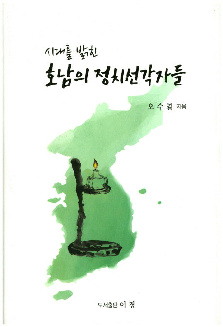 호남의 정치선각자들(시대를 밝힌)(양장본 HardCover)