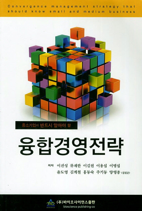 융합경영전략(중소기업이 반드시 알아야 할)