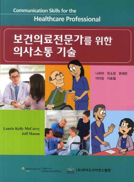 보건의료전문가를 위한 의사소통 기술
