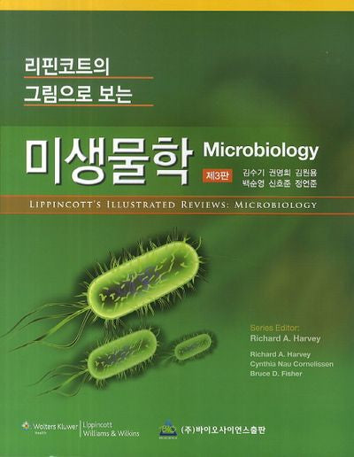 미생물학(리핀코트의 그림으로 보는)(3판)