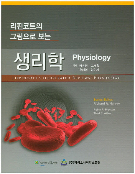 생리학(리핀코트의 그림으로 보는)