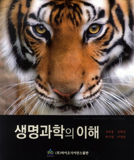생명과학의 이해