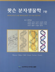 왓슨 분자생물학(7판)