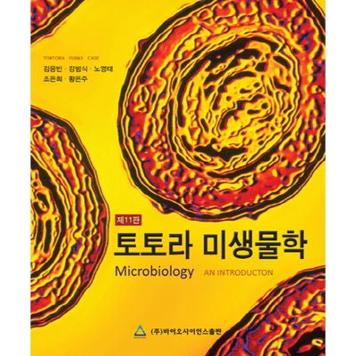 토토라 미생물학(11판)