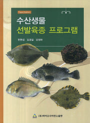 수산생물 선발육종 프로그램(양장본 HardCover)