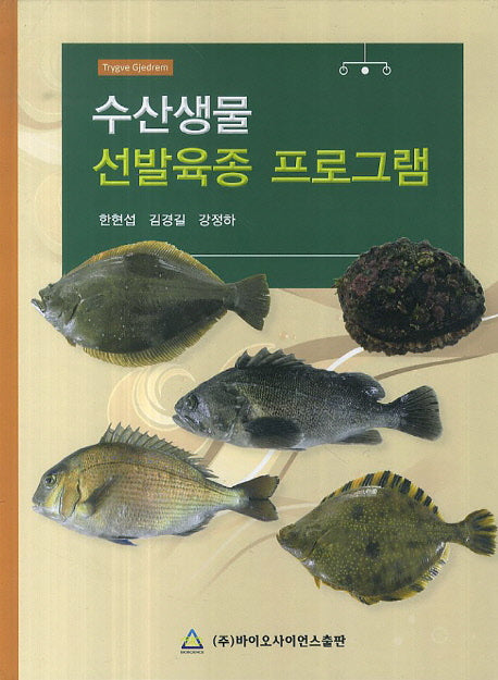 수산생물 선발육종 프로그램(양장본 HardCover)