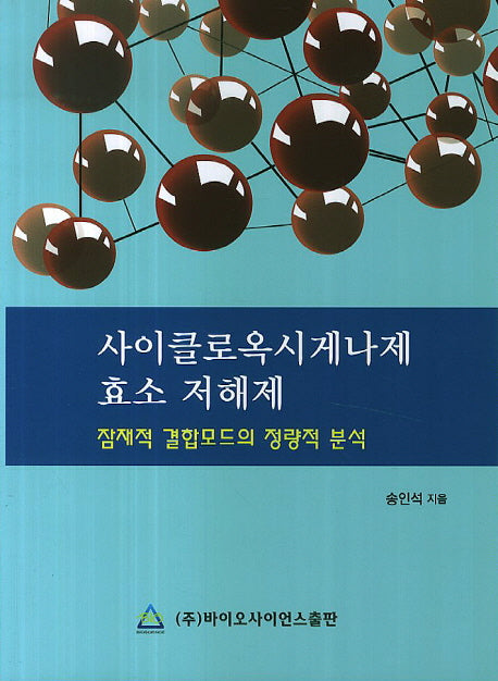 사이클로옥시게나제 효소 저해제