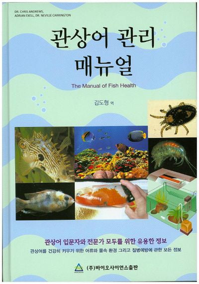 관상어 관리 매뉴얼(양장본 Hardcover)