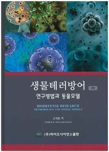 생물테러방어(2판)(양장본 HardCover)
