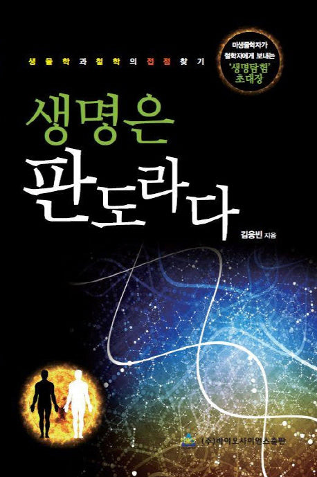 생명은 판도라다