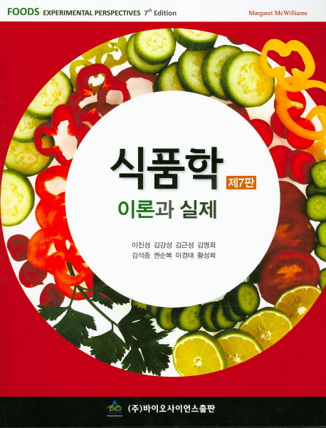 식품학 이론과 실제(7판)