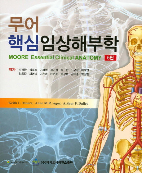 무어 핵심임상해부학(5판)