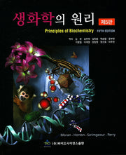 생화학의 원리(5판)