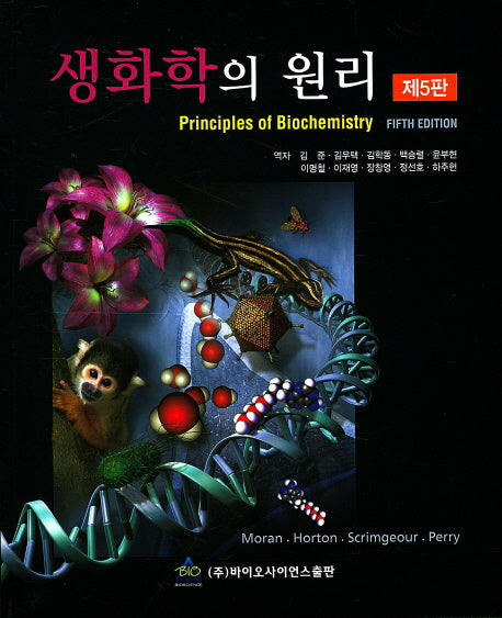 생화학의 원리(5판)
